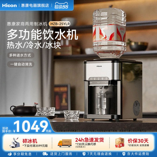 惠康家用小型全自动饮水制冰机