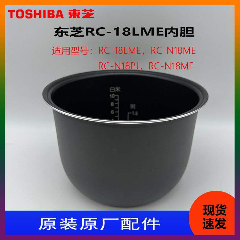 东芝电饭煲RC-18LME N18ME N18PJ N18MF原厂原装内胆内锅胆配件