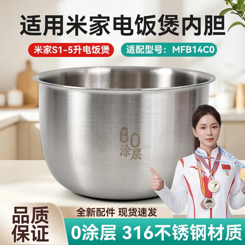 适用小米米家IH电饭煲S1 5升MFB14C0食品级316不锈钢内胆内锅配件