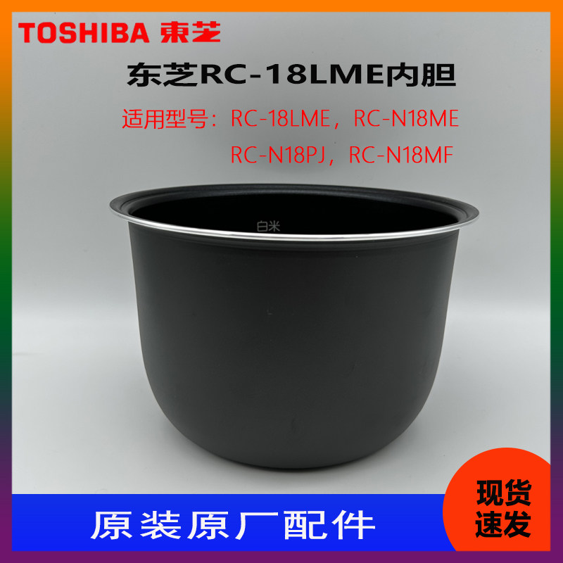 Toshiba/东芝电饭煲 RC-18LMES原装内胆 锅胆 内锅配件