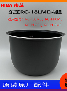 Toshiba/东芝电饭煲 RC-18LMES原装内胆 锅胆 内锅配件