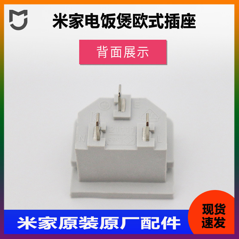 适用于小米家电饭煲通用欧式插座插头连接端子品字插全新原装配件