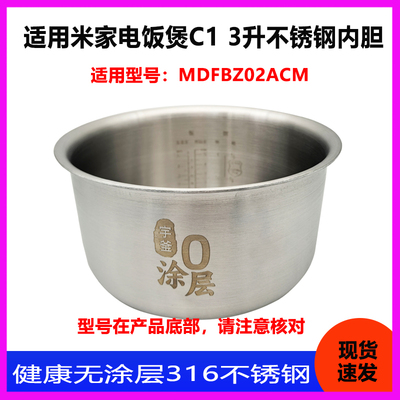 适用小米米家电饭煲C1 3L升MDFBZ02ACM 316不锈钢内胆内锅胆配件