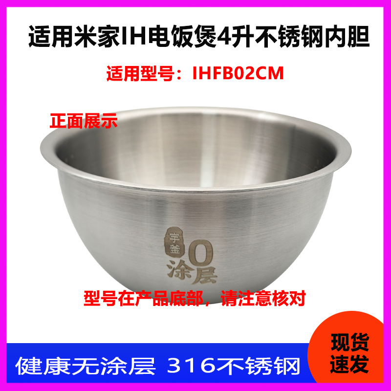 适用于小米米家IH电饭煲4升IHFB02CM不锈钢316内胆内锅锅胆配件