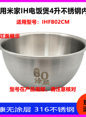 适用于小米米家IH电饭煲4升IHFB02CM不锈钢316内胆内锅锅胆配件