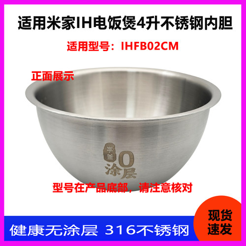 适用于小米米家IH电饭煲4升IHFB02CM不锈钢316内胆内锅锅胆配件