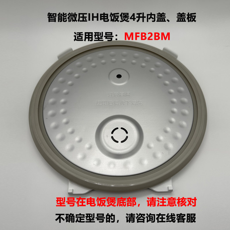 适用于小米米家微压ih电饭煲mfb2bm 4升内盖组件防溢盖板全新配件