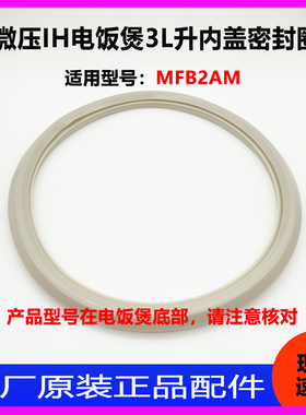 适用于小米米家微压IH电饭煲锅MFB2AM 3L升内盖密封圈原厂配件