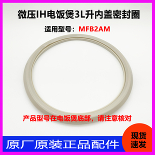 适用于小米米家微压IH电饭煲锅MFB2AM 3L升内盖密封圈原厂配件