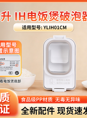 适用于小米米家压力IH电饭煲3L升YLIH01CM破泡器蒸汽阀原厂配件