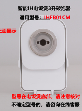 适用于小米家IHFB01CM电饭煲3L升破泡器蒸汽阀出气口全新配件现货