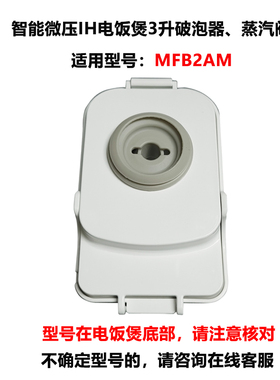 适用于小米米家智能微压IH电饭煲3L升破泡器蒸汽阀全新配件MFB2AM