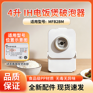 适用于小米米家智能微压IH电饭煲4L升MFB2BM破泡器蒸汽阀原厂配件