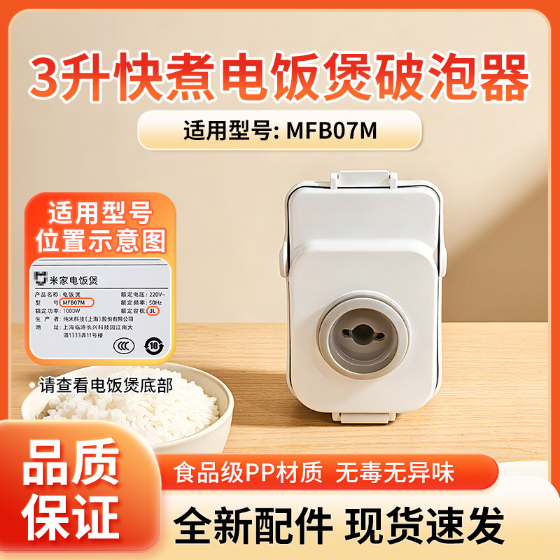 适用于小米米家快煮电饭煲3L升MFB07M破泡器蒸汽阀蒸汽口原厂配件