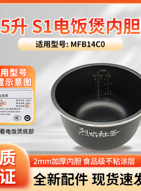 适用于小米米家IH电饭煲S1 5L升MFB14C0内胆内锅锅胆原厂原装配件