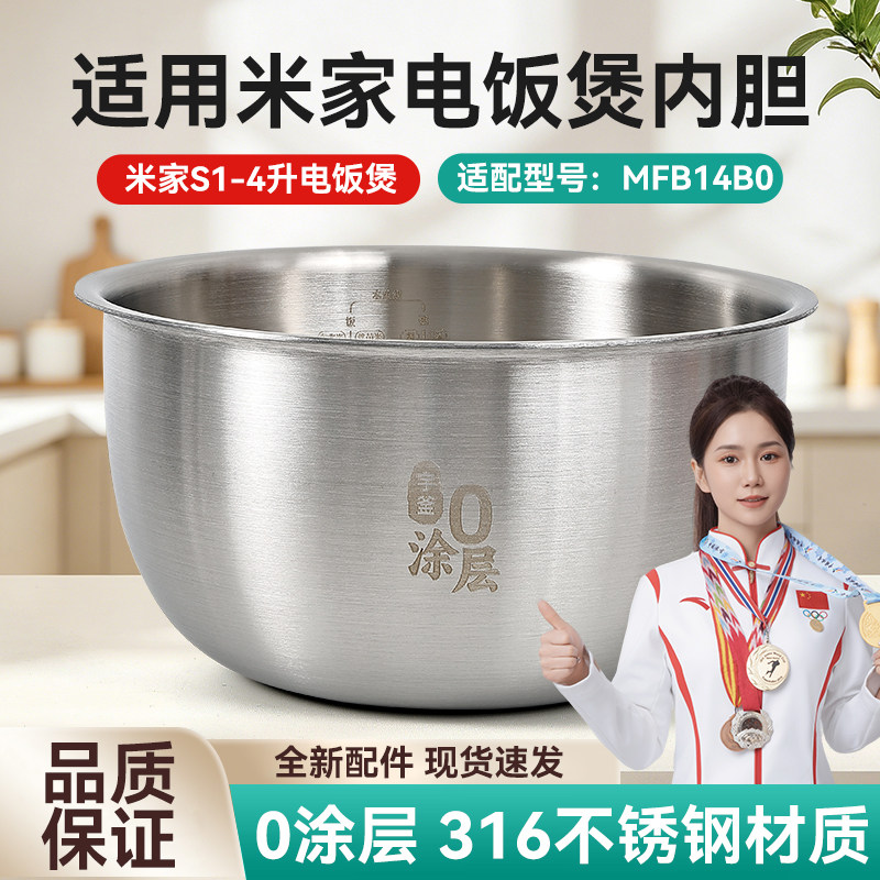 适用小米米家IH电饭煲S1 4升MFB14B0食品级316不锈钢内胆内锅配件