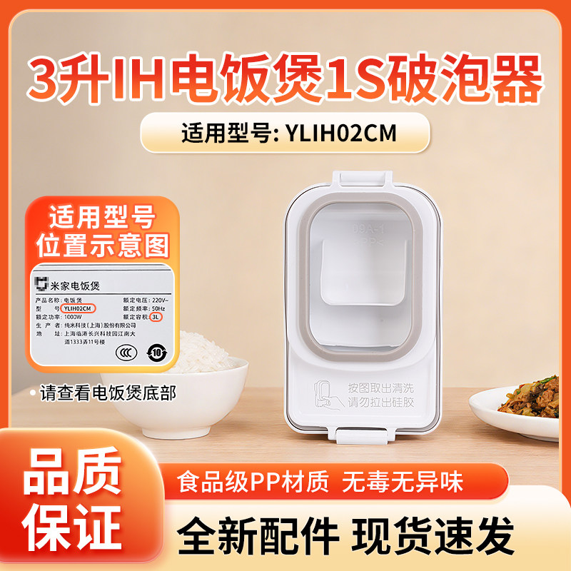 适用于小米家压力IH电饭煲1S 3L升YLIH02CM破泡器蒸汽阀原厂配件