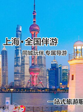 上海杭州苏州南京同城陪玩线下伴游私人向导旅游攻略定制地接导游