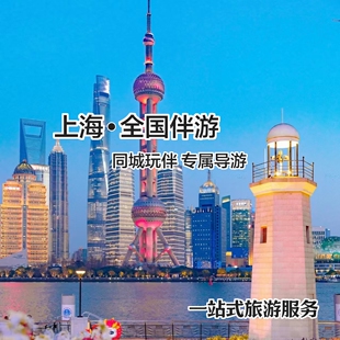 上海杭州苏州南京同城陪玩线下伴游私人向导旅游攻略定制地接导游