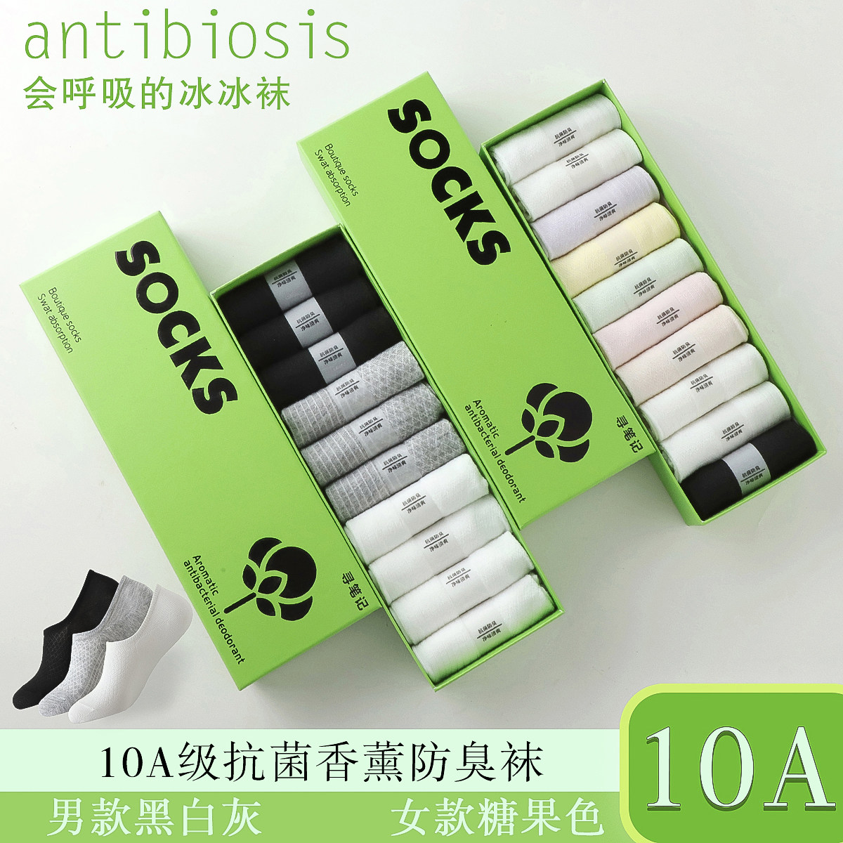 10双盒装抗菌防臭香薰男女大跟船袜