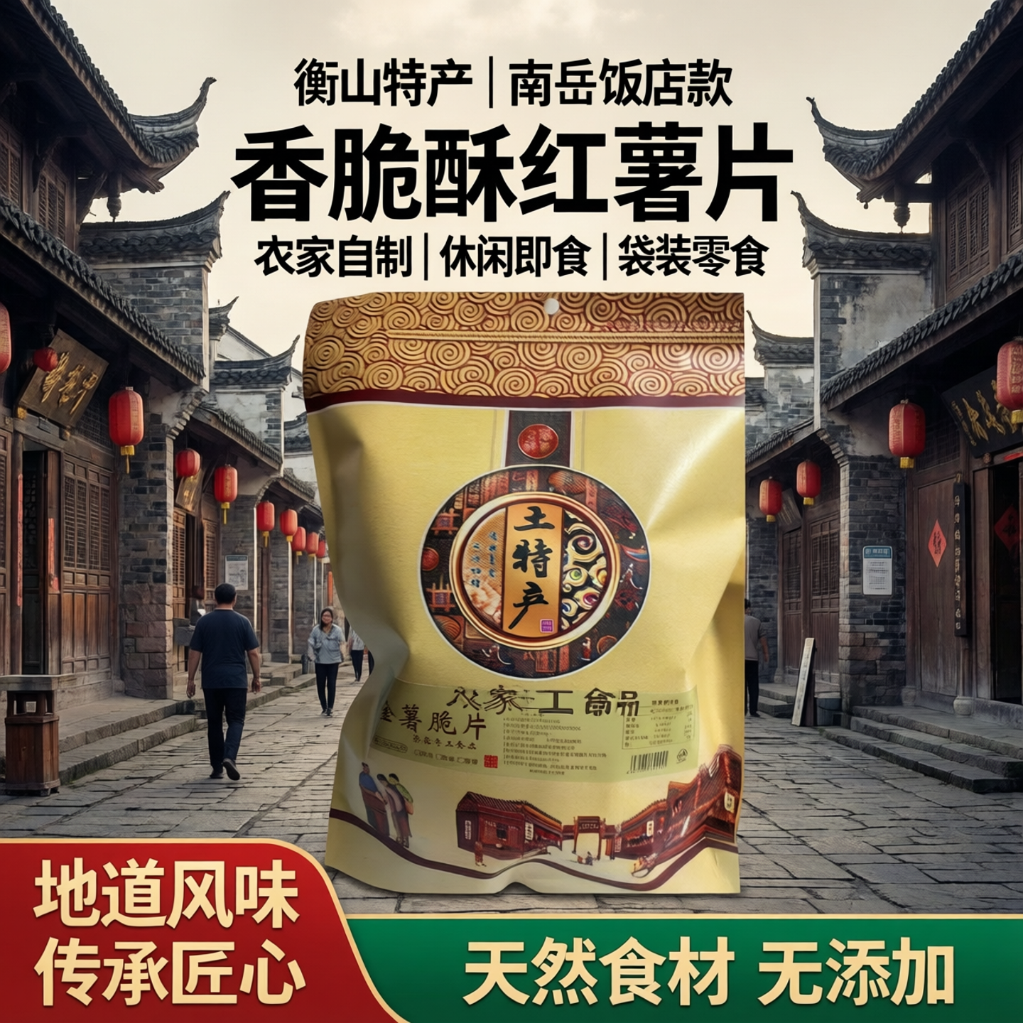 衡阳红薯片南岳饭店款衡山农家自制香脆酥红薯片休闲即食袋装零食