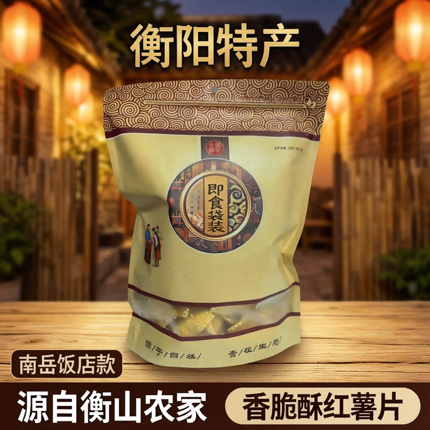 衡阳红薯片南岳饭店款衡山农家自制香脆酥红薯片休闲即食袋装零食