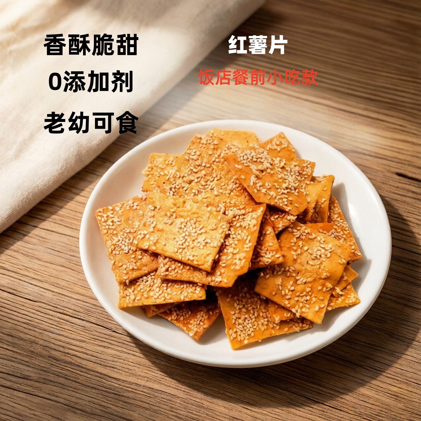 香脆红薯片衡阳特产手工芝麻地瓜脆片南岳衡山饭店零食小吃0添加