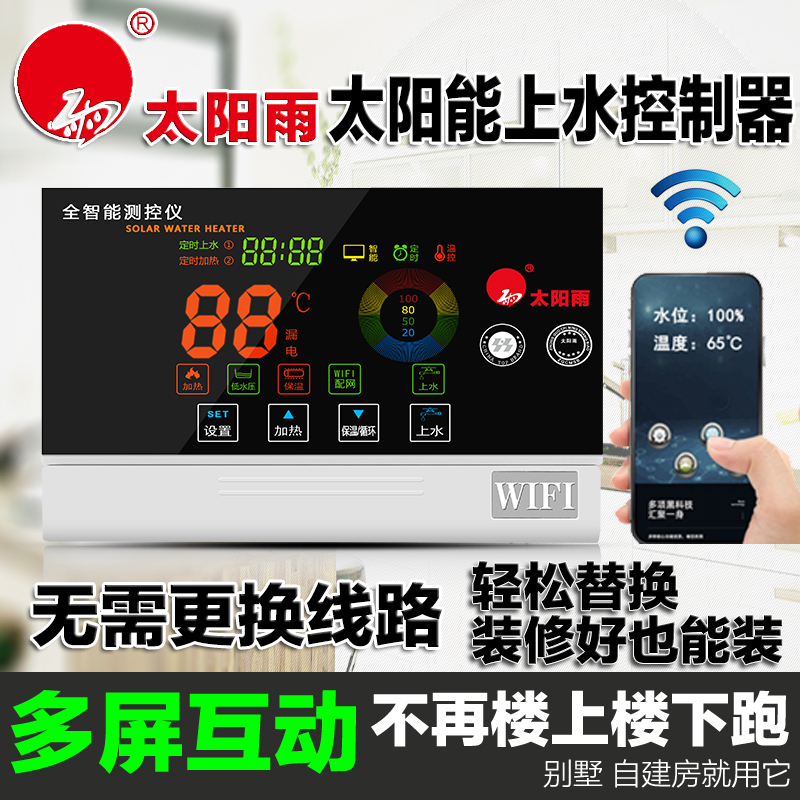 太阳雨太阳能控制器子母型wifi