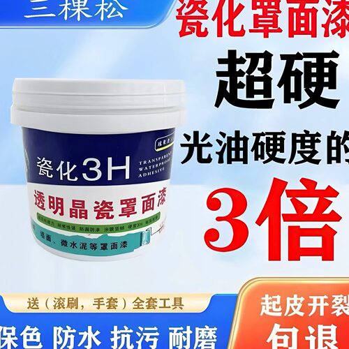 晶瓷抗污墙地面超硬耐磨3H罩面漆