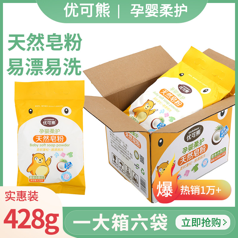 优可熊天然皂粉宝宝洗衣粉婴幼儿天然皂粉儿童洗衣粉小包去污去渍