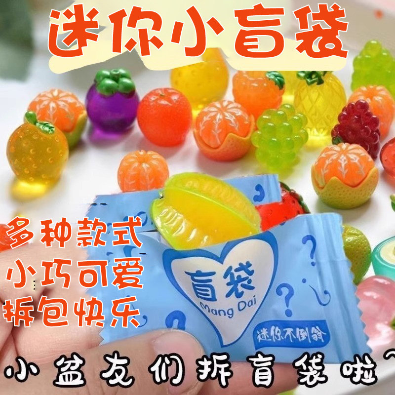 迷你水果盲袋玩具多种款式小巧可爱儿童礼品学生学校礼物奖品热卖