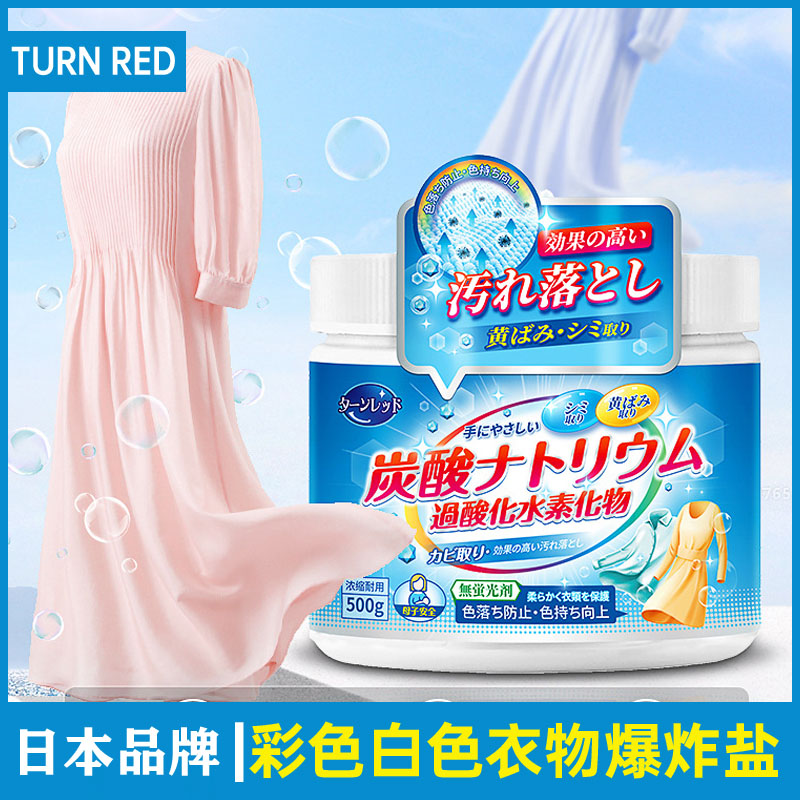 彩色白色衣服TURNRED爆炸盐增艳