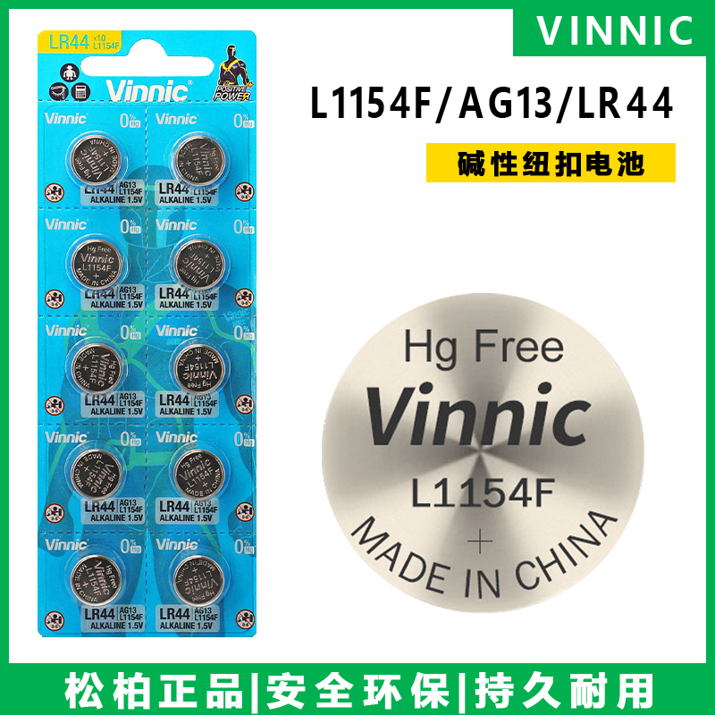 Vinnic松柏纽扣电池LR44/L1154F/AG13/357A儿童玩具电子手表电池