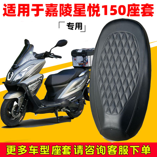 嘉陵星悦150专用防水防晒座垫套