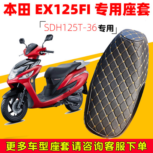 新大洲本田EX125FI专用坐垫套
