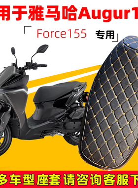 雅马哈踏板车Augur155/Force155专用座垫套防水防晒加厚皮坐垫套