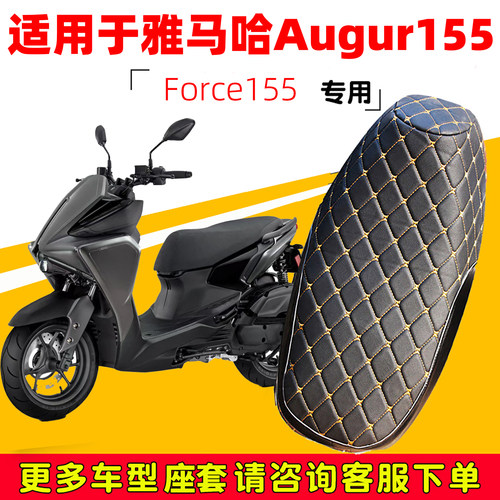 雅马哈踏板车Augur155坐垫套