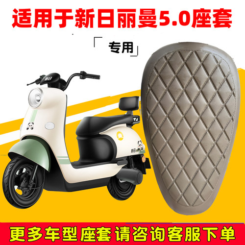 适用新日丽曼5.0座套专用电动车坐垫防水加厚座垫套减震舒适坐垫
