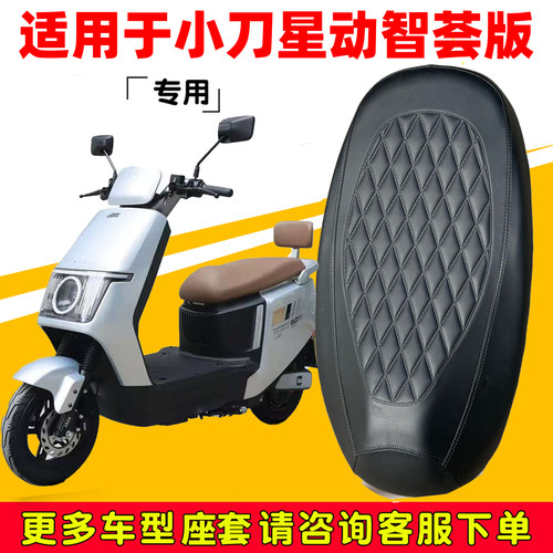 小刀星动智荟版专用防水防晒座套