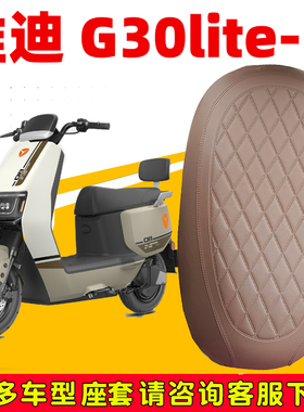 适用于雅迪G30lite坐垫套防晒隔热防水加厚皮革G30-D座套四季耐磨