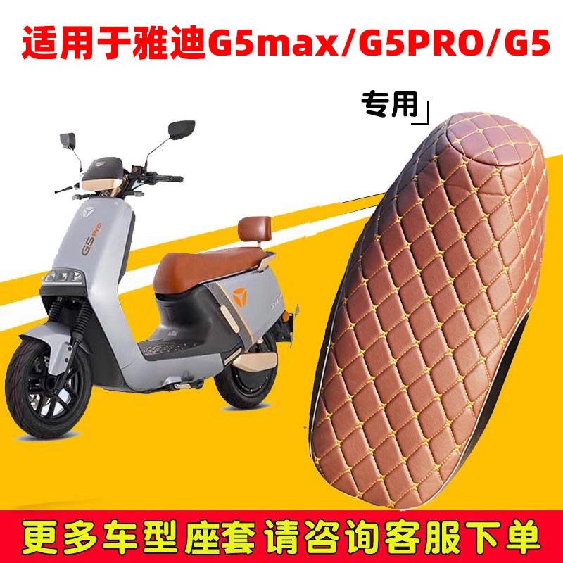 适用雅迪G5电动车坐垫套防水防晒防晒皮革座套G5pro/G5max复古套,摩托车/装备/配件,摩托车坐垫,淘宝优惠券,粉丝福利购,淘宝优惠卷