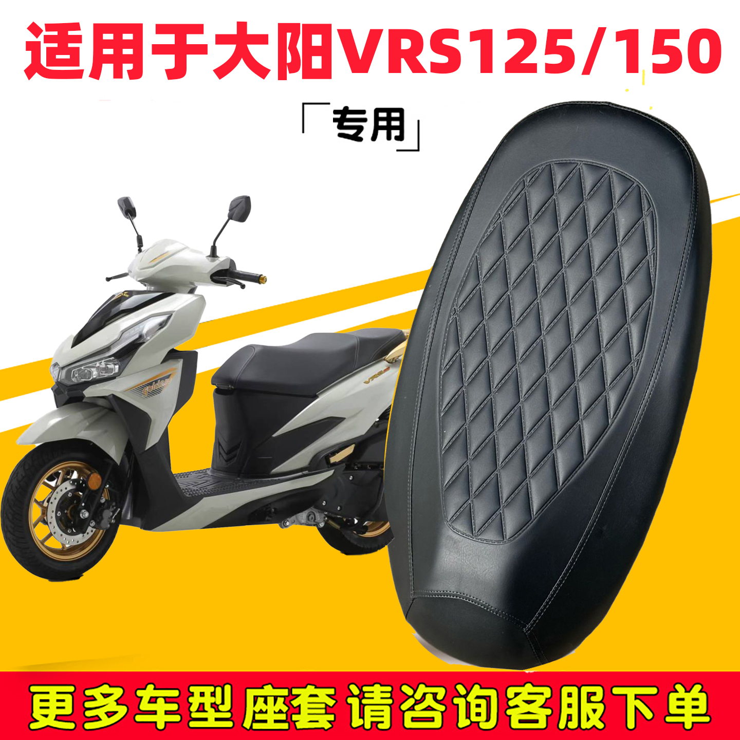 大阳VRS125/150专用座垫套