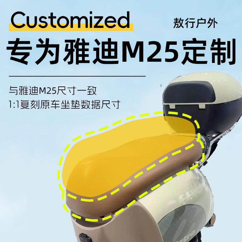 雅迪M25-M坐垫套防水防晒