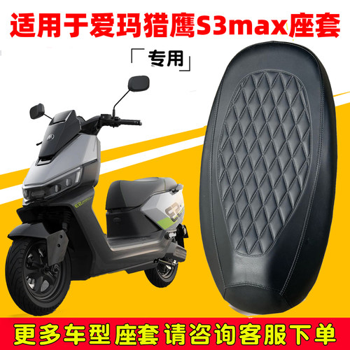 爱玛猎鹰S3max专用电动车坐垫套防水防晒座椅套电瓶车加厚皮座套