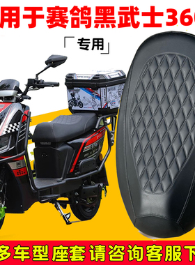 适用于赛鸽黑武士T360电动车坐垫套防晒隔热加厚皮革超软保护套夏