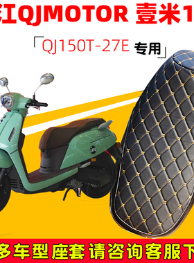 适用于钱江QJMOTOR壹米150专用坐垫套防水防晒QJ150T-27E加厚皮革