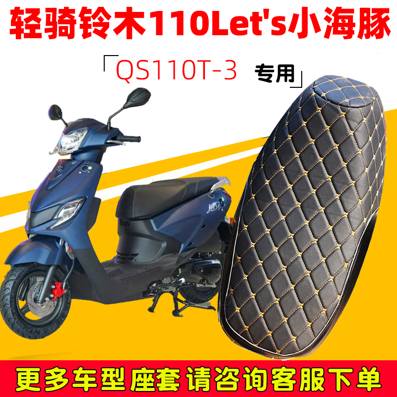 110Let's皮革防水坐垫套轻骑铃木