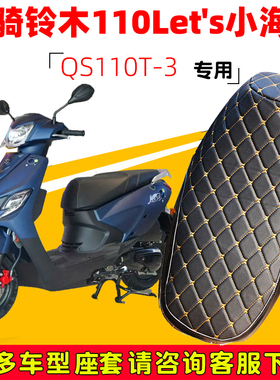 适用于轻骑铃木110Let's小海豚专用坐垫套防水防晒QS110T-3皮革