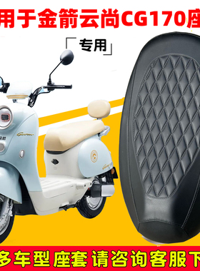 适用于金箭云尚CG170座套专用电动车坐垫套防水座位套四季座椅套