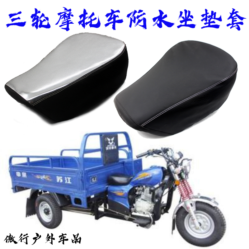 三轮车坐垫心连专用座套防晒防水